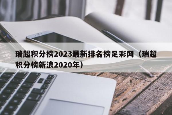 瑞超积分榜2023最新排名榜足彩网（瑞超积分榜新浪2020年）